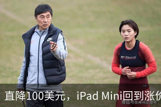 直降100美元，iPad Mini回到涨价前