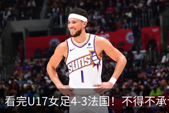 看完U17女足4-3法国！不得不承认5个事实，牛子琪一战封神！
