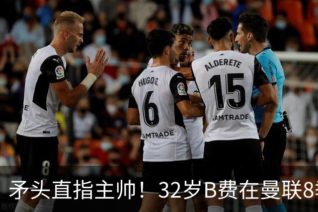 矛头直指主帅！32岁B费在曼联8季111球108助，周薪32万合同至明夏