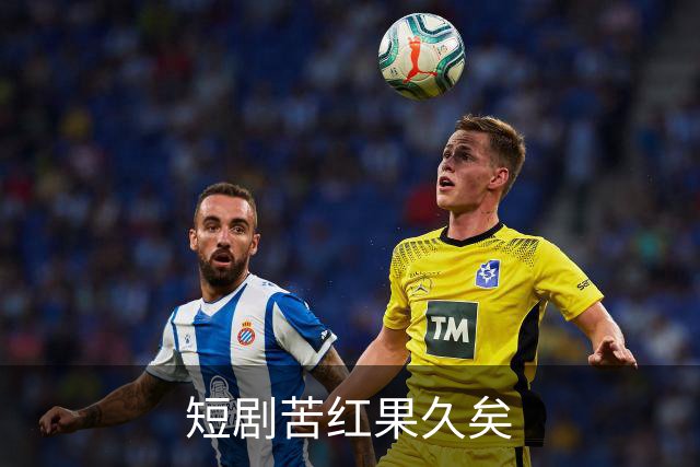短剧苦红果久矣