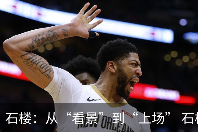 石楼：从“看景”到“上场” 石楼文旅+体育，把游客变成玩家