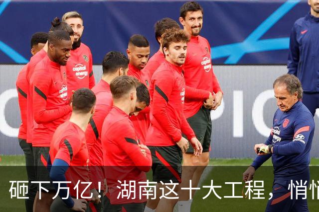 砸下万亿！湖南这十大工程，悄悄改变普通人的生活