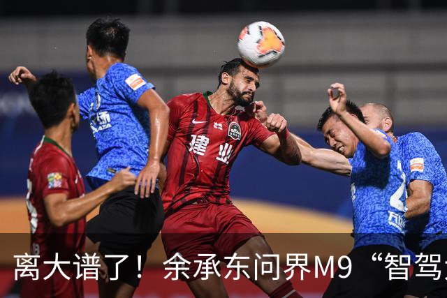 离大谱了！余承东问界M9“智驾大赛”仅排第三