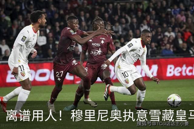 离谱用人！穆里尼奥执意雪藏皇马天才！伯纳乌奇兵惨遭弃用