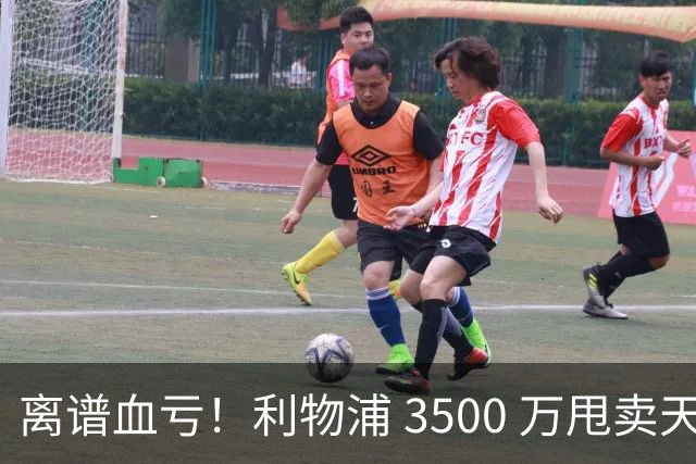 离谱血亏！利物浦 3500 万甩卖天才！阿森纳 6500 万豪砸直接被拒