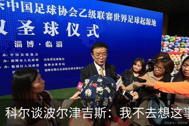 科尔谈波尔津吉斯：我不去想这事，得先顾好眼前的人