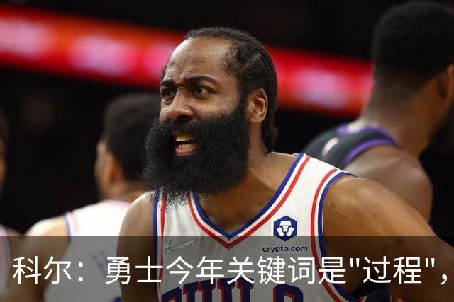 科尔：勇士今年关键词是"过程"，不再提夺冠