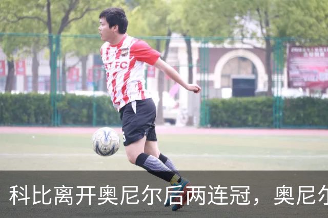 科比离开奥尼尔后两连冠，奥尼尔离开科比只拿一冠：OK组合，到底谁更离不开谁？