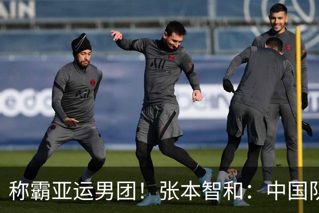 称霸亚运男团！张本智和：中国队一直是霸主 我弥补了日本人的不甘