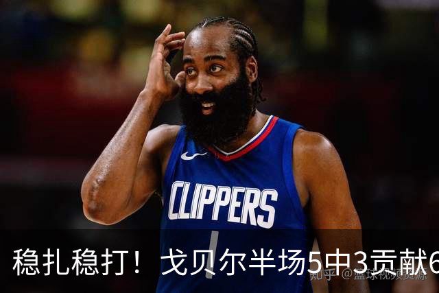 稳扎稳打！戈贝尔半场5中3贡献6分10板1帽 正负值+11