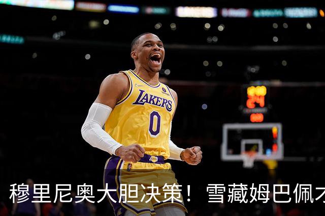 穆里尼奥大胆决策！雪藏姆巴佩才是明智之举！留力死磕巴萨