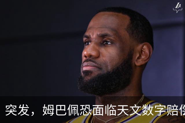 突发，姆巴佩恐面临天文数字赔偿！