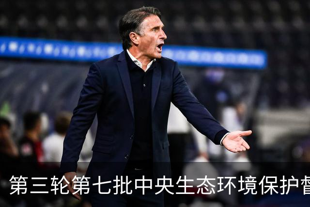 第三轮第七批中央生态环境保护督察启动