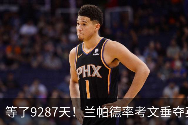 等了9287天！兰帕德率考文垂夺英超首胜，创历史最长跨度纪录