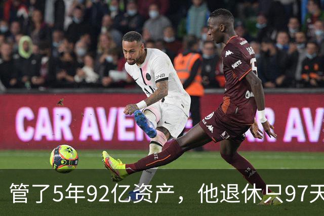 管了5年92亿资产，他退休只97天就进去了