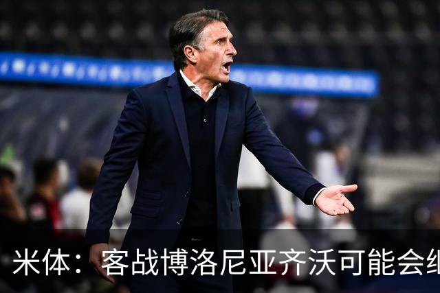 米体：客战博洛尼亚齐沃可能会继续使用何塞普-马丁内斯
