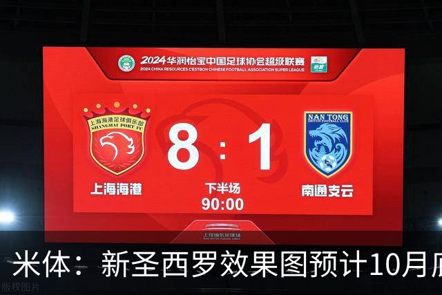 米体：新圣西罗效果图预计10月底公布，球场容量71500人