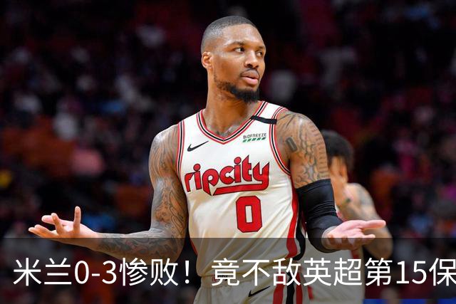 米兰0-3惨败！竟不敌英超第15保级队！球迷吐槽：伯恩茅斯真红黑