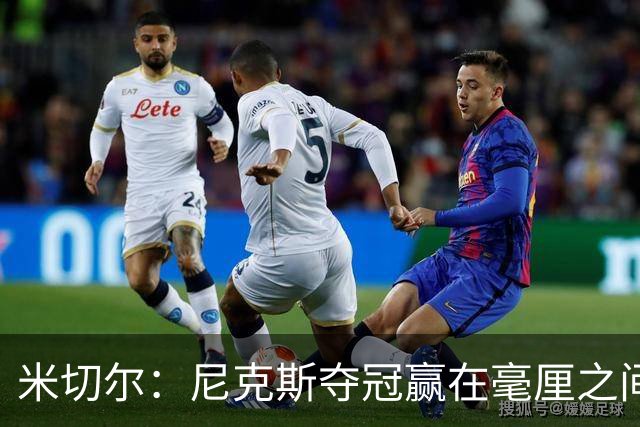 米切尔：尼克斯夺冠赢在毫厘之间的细节里