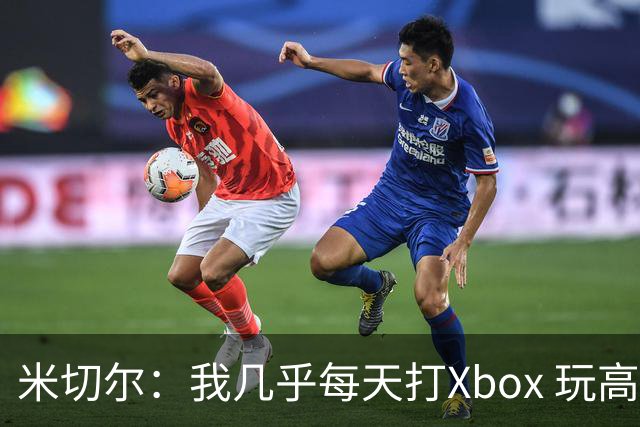 米切尔：我几乎每天打Xbox 玩高尔夫时会把自己想象成泰格·伍兹