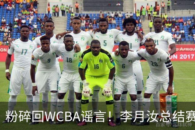 粉碎回WCBA谣言！李月汝总结赛季致谢 将转战Unrivaled联赛