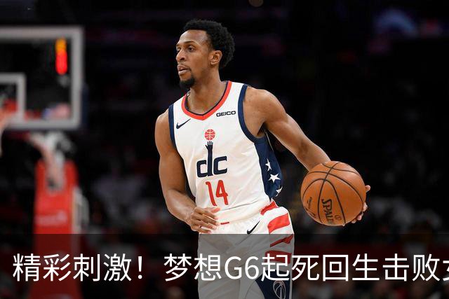 精彩刺激！梦想G6起死回生击败女武神 WNBA总决赛将进行抢七决胜