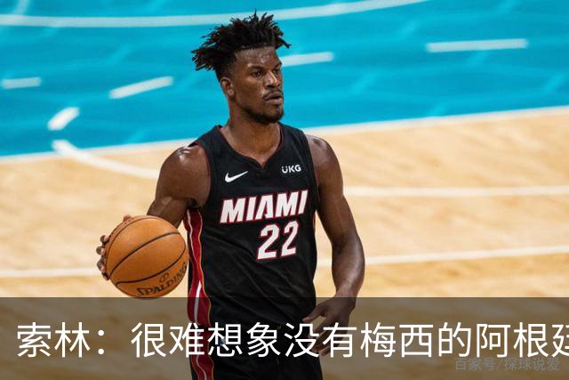索林：很难想象没有梅西的阿根廷队，我们必须感谢他