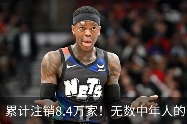 累计注销8.4万家！无数中年人的“庇护所”，如今为何跌下神坛？
