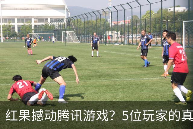 红果撼动腾讯游戏？5位玩家的真实故事