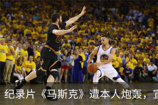纪录片《马斯克》遭本人炮轰，宣发受阻叫好不叫座