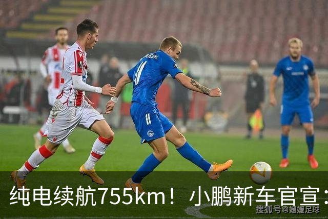 纯电续航755km！小鹏新车官宣：10月19日继续开卖