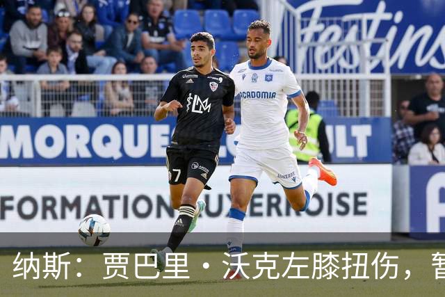 纳斯：贾巴里·沃克左膝扭伤，暂无更多伤情更新
