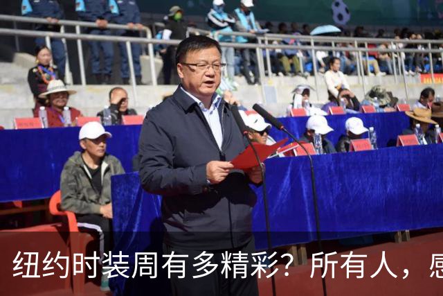 纽约时装周有多精彩？所有人，感受！