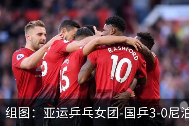 组图：亚运乒乓女团-国乒3-0尼泊尔 蒯曼大角度回球