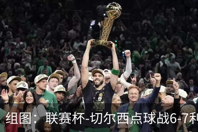 组图：联赛杯-切尔西点球战6-7利物浦 阿隆索场边指挥