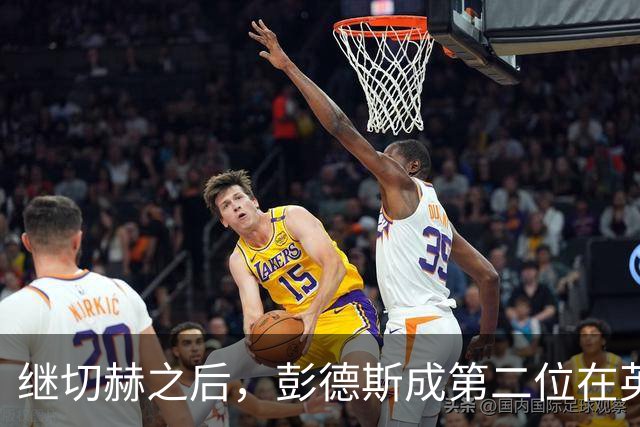 继切赫之后，彭德斯成第二位在英超自摆乌龙的蓝军门将