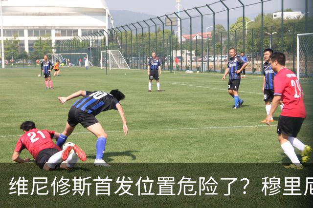 维尼修斯首发位置危险了？穆里尼奥：没有谁是不可替代的