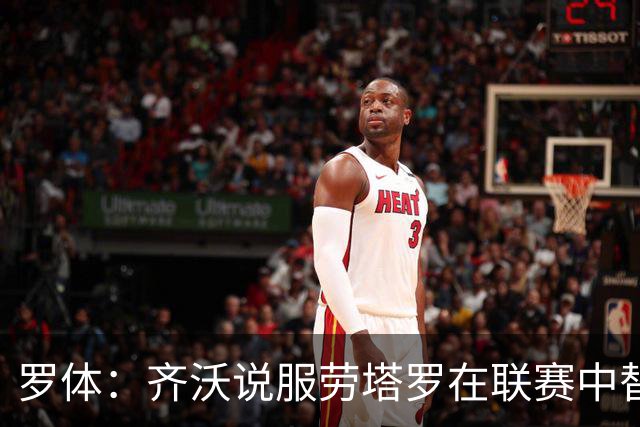 罗体：齐沃说服劳塔罗在联赛中替补，将体力留在周中欧冠