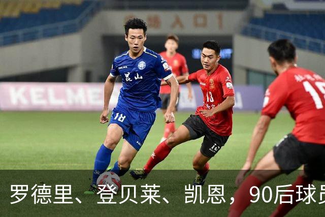罗德里、登贝莱、凯恩，90后球员连续三届荣膺金球奖