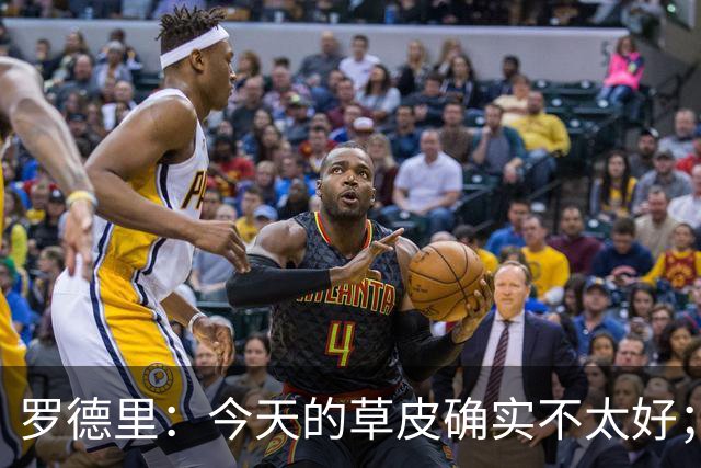 罗德里：今天的草皮确实不太好；我们习惯了亚马尔这种世界波
