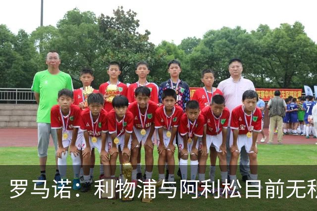 罗马诺：利物浦与阿利松目前无积极续约对话，2027年夏可能有动向