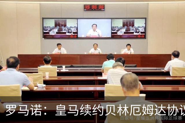 罗马诺：皇马续约贝林厄姆达协议！父亲：特雷索尔迪梦想加盟米兰