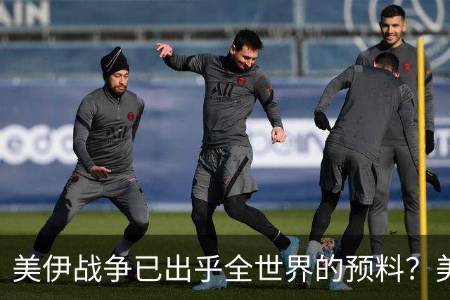 美伊战争已出乎全世界的预料？美军打出了一个从没想过的对手