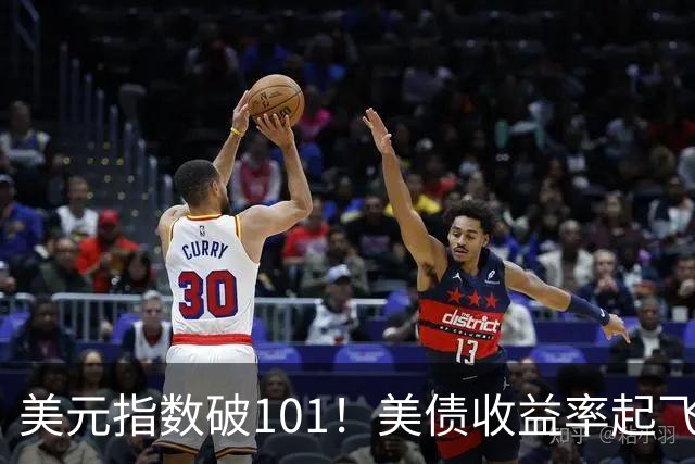 美元指数破101！美债收益率起飞！美联储10月还要加息?