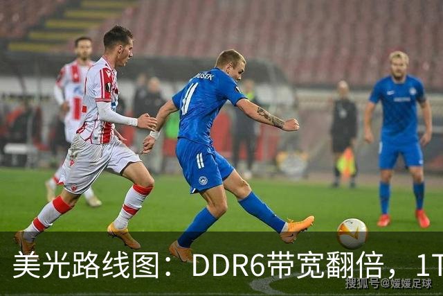 美光路线图：DDR6带宽翻倍，1TB内存条2027年量产