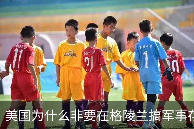 美国为什么非要在格陵兰搞军事存在？