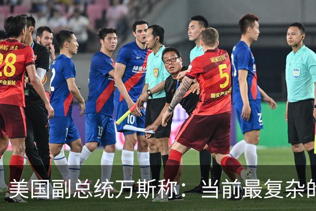 美国副总统万斯称：当前最复杂的难题是美国不确定伊朗究竟由谁掌权，如果伊朗想表明不制造核武器的决心，就必须在铀浓缩上采取实质性行动