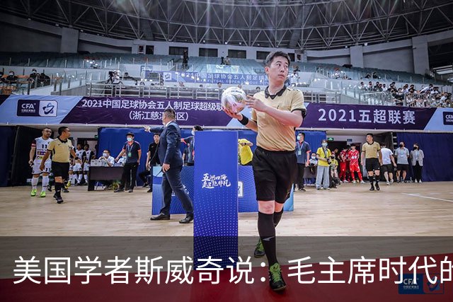 美国学者斯威奇说：毛主席时代的“错误”，竟是留给人民的优点