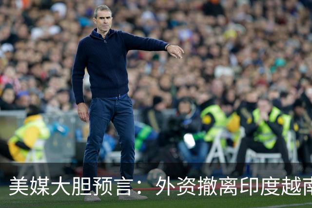 美媒大胆预言：外资撤离印度越南，中国西部将成新世界工厂？