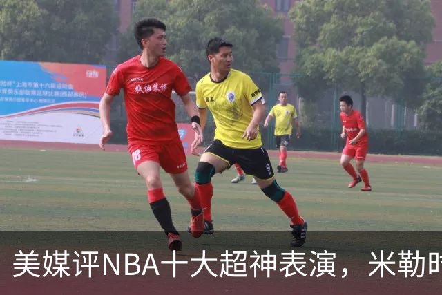 美媒评NBA十大超神表演，米勒时刻领衔，乔丹两度上榜，欧文绝杀勇士